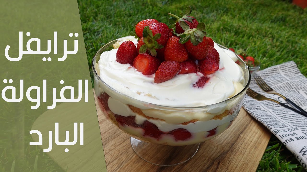 حلى فراولة بارد و منعش ترايفل الفراولة   Strawberry Trifle