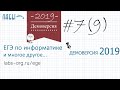 Разбор 9 задания демоверсия егэ по информатике 2019 ФИПИ (максимальное количество цветов)