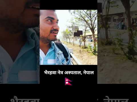 Nepal Me आँख Hospital भैरहवा Pahuch Gye Bus se #shorts #ytshorts #india #nepal #eyes #bhairahawa #yt