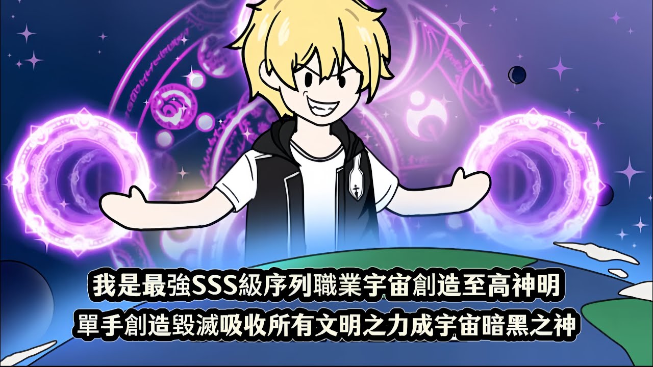 我是最強SSS級序列職業宇宙創造至高神明，單手創造毀滅吸收所有文明之力成宇宙暗黑之神