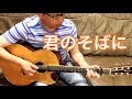 長渕剛「君のそばに」covered by HIROKI