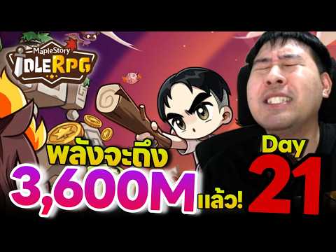 MapleStory : Idle RPG วันที่ 21 จะบ้าพลังจะถึง 3,600M อยู่แล้ว!!!