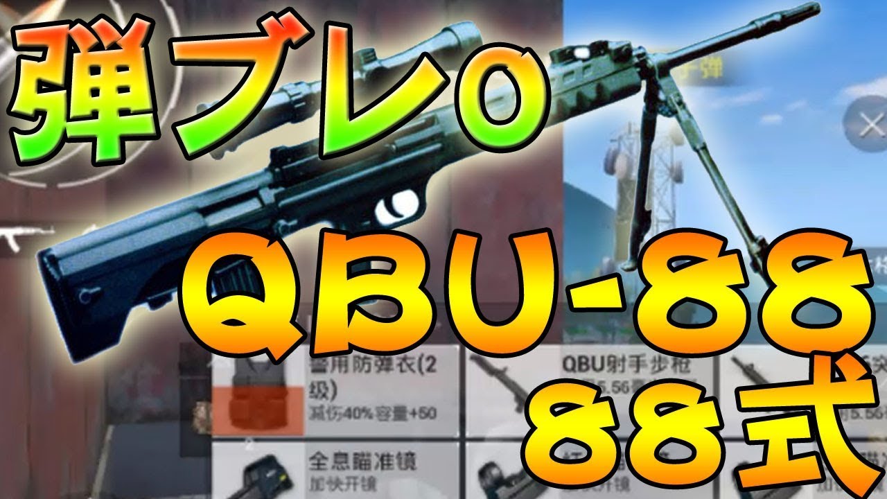 Pubgmobile 日本未実装のqbu が史上最高のスナイパーライフルだった ８８式 日本版 公式スマホ版pubg Youtube