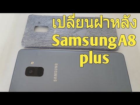Samsung A8 aplus เปลี่ยนฝาหลัง ซิวๆๆ