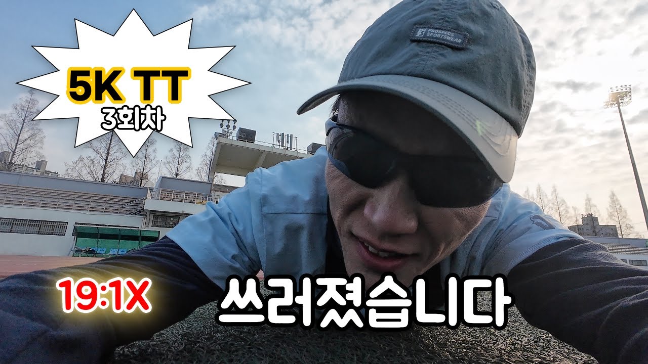 5K TT 3회차… 진짜로 쓰러졌습니다