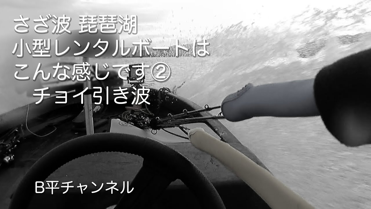 さざ波 琵琶湖 小型レンタルボートは こんな感じです②　チョイ引き波