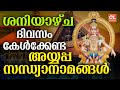 ശനിയാഴ്ച അയ്യപ്പ സന്ധ്യാനാമങ്ങൾ | Malayalam Ayyappa Devotional Songs 🎶