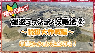 Gta5 初心者向け 強盗ミッション攻略法 脱獄大作戦編 Youtube Gta5 初心者向け 強盗ミッション攻略法 脱獄大作戦編 Youtube