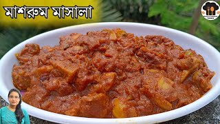 মাশরুম মাসালা রেসিপি রেস্টুরেন্টের মতো স্বাদে | Mushroom masala bengali | pujas cooking corner