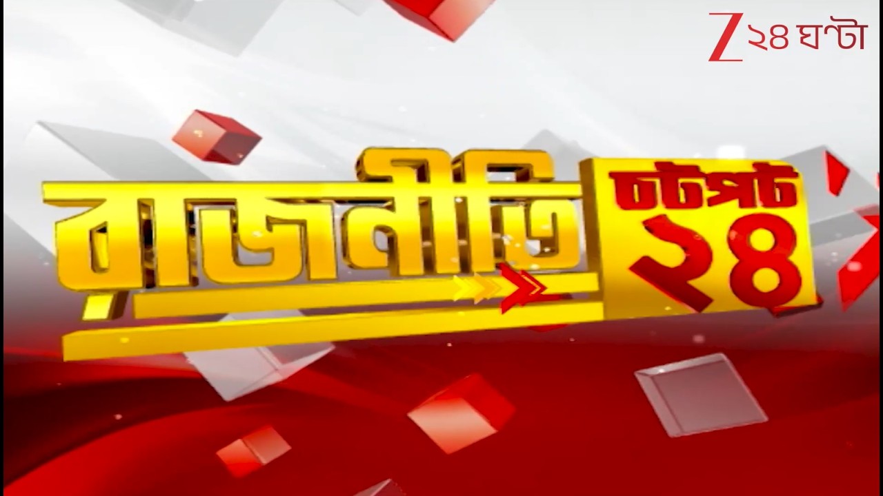 Chotpot 24 | Speed News: এক নজরে গুরুত্বপূর্ণ খবরের ঝলক | Zee 24 Ghanta | Bangla News Superfast