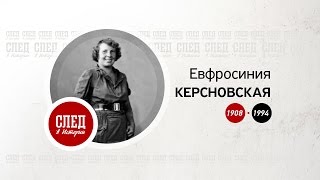 След в истории. Евфросиния Керсновская