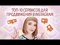 Сервисы для продвижения в Instagram. Как набрать подписчиков в Инстаграм. Как продвигать аккаунты.