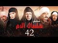مسلسل سلسال الدم الحلقة 42 Selsal El Dam Episode 