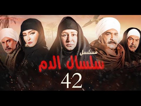 مسلسل سلسال الدم الحلقة 42 Selsal El Dam Episode