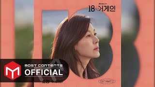 [OFFICIAL AUDIO] 소향(Sohyang) - Hello :: 18 어게인 OST Part.2 Resimi