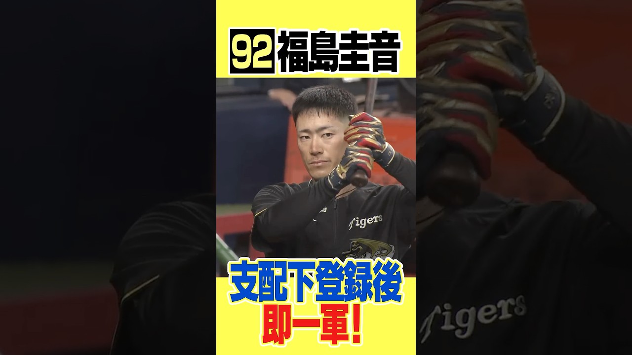 早速一軍】支配下登録された福島圭音が背番号92でお目見え！#阪神