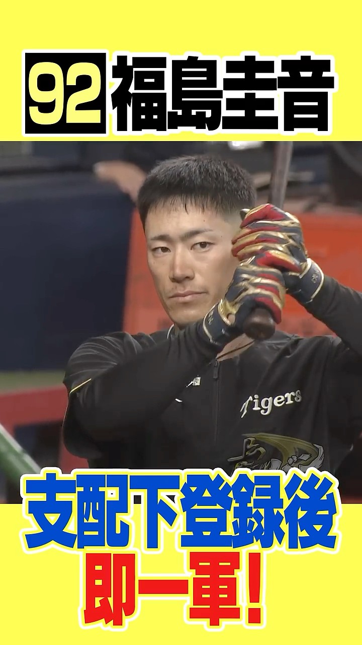 早速一軍】支配下登録された福島圭音が背番号92でお目見え！#阪神