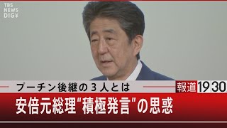 『プーチン後継の３人とは…　安倍元総理「積極発言」の思惑』【6月10日（金）#報道1930】