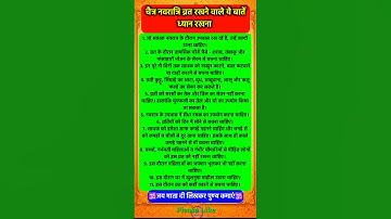 नवरात्रि व्रत में ध्यान रखना ये बातें #pradeepmishra #pradeepmishrajikeupay #shorts #mahadev #ram