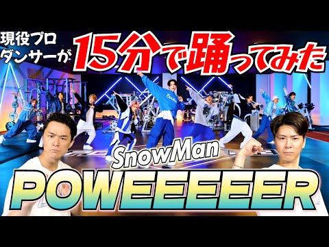 【Mr.岩本天才】現役プロダンサーがSnowManの'POWEEEEER'を15分で覚えて踊ってみた！