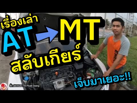 ไม่จบ!! สลับเกียร์ AT to MT เล่าประสบการณ์ตรง