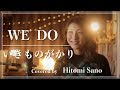 【ピアノver.】WE DO / いきものがかり -フル歌詞- Covered by 佐野仁美