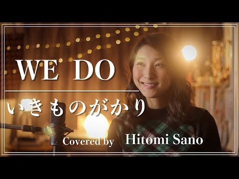 【ピアノver.】WE DO / いきものがかり -フル歌詞- Covered by 佐野仁美