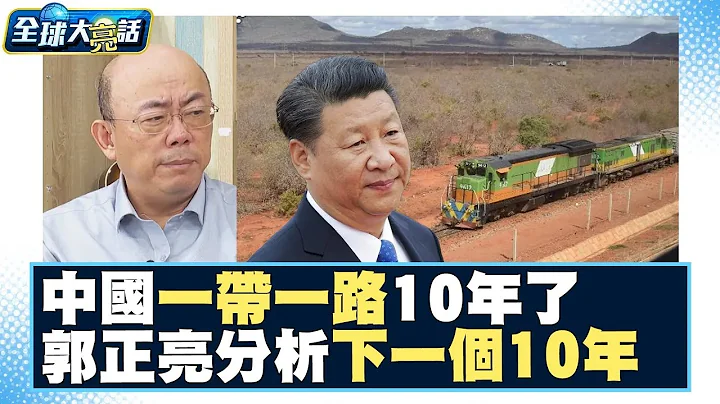 中國一帶一路10年了！郭正亮分析下一個10年目標？！ 全球大亮話 20231005 - 天天要聞