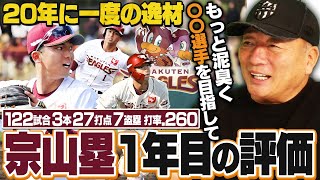【逸材】大注目ドラ1宗山塁の評価は?ベストナイン獲得も高木豊から喝⁉︎