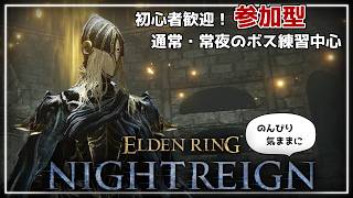 🦎【参加型！初心者歓迎】葬儀屋さんの練習だ！！！【 #NIGHTREIGN 】