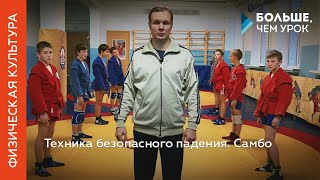 Техника безопасного падения. Самбо Техника безопасного падения. Самбо