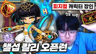카데나 장인의 칼리 육성기 시작합니다. [ 메이플스토리, 칼리 육성기 1화 ]