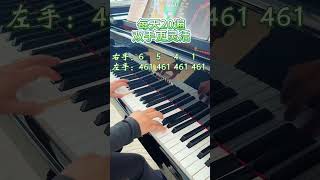 合手必练小练习 #piano #零基础学钢琴 #弹钢琴