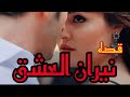 نيران العشق البارت 9 10 11 12 روايات عراقية بصوتي 