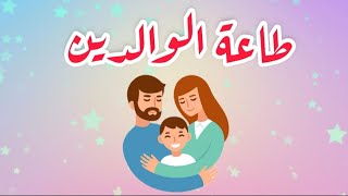 أنشودة طاعة الوالدين _ طاعة الوالدين للأطفال.