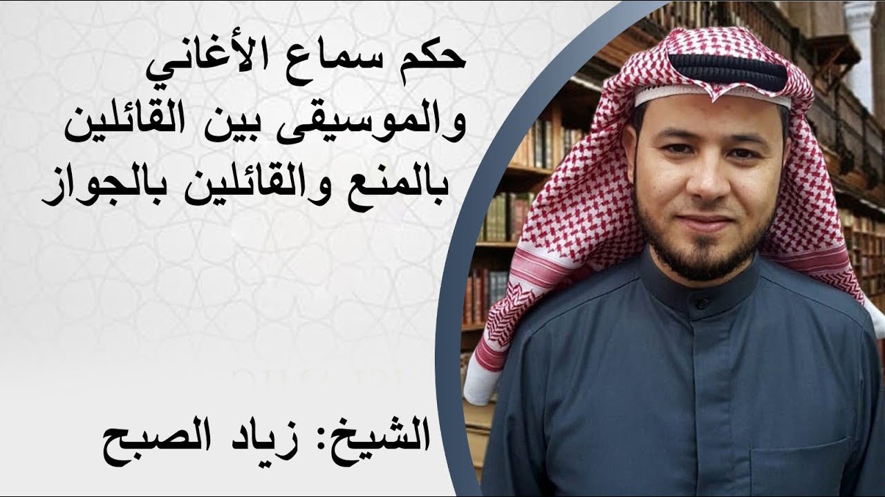 حكم سماع الأغاني  والموسيقى بين المانعين والمجيزين