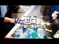 Re:Zero - "Realize" / Konomi Suzuki - Piano &amp; Drum Cover|SLSMusic ft. @drumsticktw