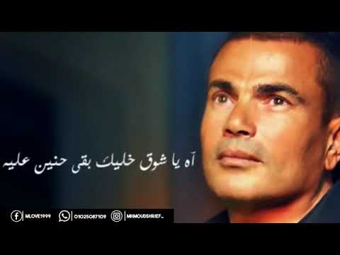 حالة واتس عمرو دياب ريحة الحبايب