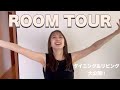 【ルームツアー】我が家を初公開🌈