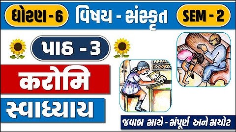 std 6 sanskrit sem 2 chapter 3 swadhyay | std 6 sanskrit ch 3 swadhyay | dhoran 6 sanskrit path 3