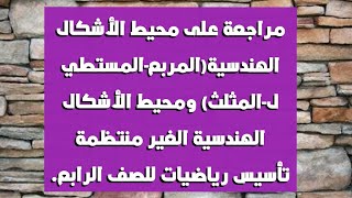 محيط الأشكال الهندسية(المربع/المستطيل/المثلث)والأشكال الهندسية الغير منتظمة تأسيس رياضيات صف رابع