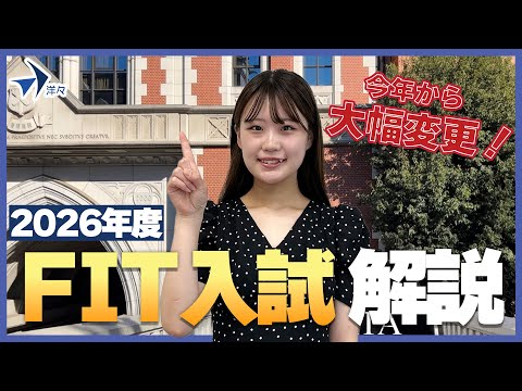 慶應義塾大学】2026年度FIT入試を徹底解説！ - YouTube