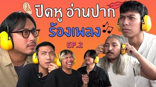 EP.2 ปิดหู อ่านปาก ร้องเพลง.. | SHOCKER BOYS