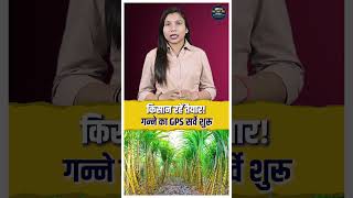 किसान रहें तैयार! गन्ने का GPS सर्वे शुरू