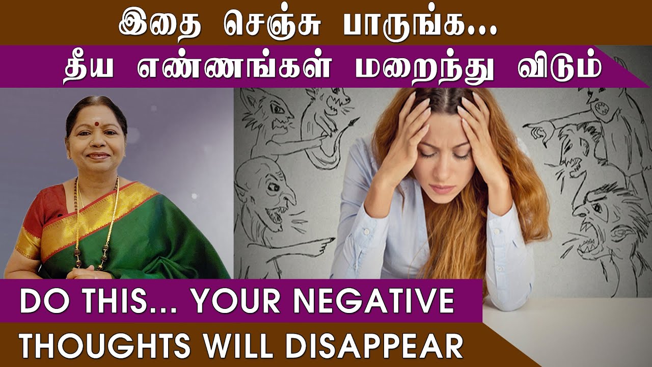 இதை செஞ்சு பாருங்க.. தீய எண்ணங்கள் மறைந்து விடும்/DO THIS .. YOUR NEGATIVE THOUGHTS WILL DISAPPEAR!