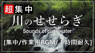 【集中・作業用BGM】川のせせらぎ 1時間耐久 仕事・勉強用 リラックス   水の音 自然