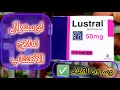 لوسترال 50 لعلاج الاكتئاب والتوتر وسرعة القذف