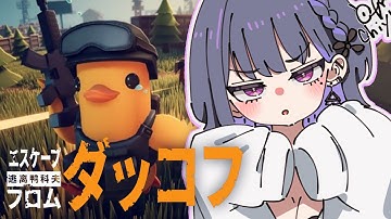 【 Escape from Duckov 】昼活！！はじめてのダッコフ🔰🦆【小清水 透 / にじさんじ】