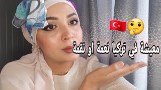 شاهد هذا فيديو قبل ان تذهب الى تركيا??زواج/عمل/العيش/الدراسة في تركيا♥️تركيا 2021