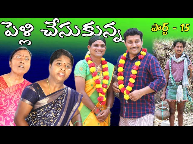 పెళ్లి చేసుకున్న పార్ట్ -15 || Village Comedy SKIT #VILLAGE MKTV# MKTV SKIT#399 class=